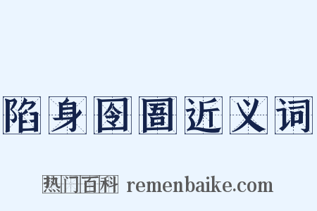 陷身囹圄近义词是什么意思的图片